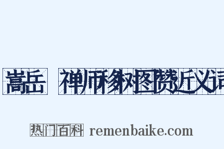 嵩岳珪禅师移树图赞近义词是什么意思的图片